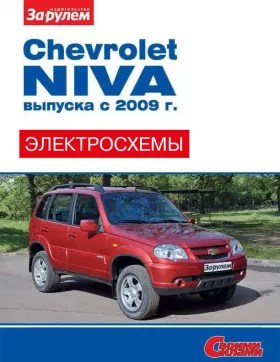 Цветные электросхемы и электрооборудование Chevrolet Niva с 2009 года
