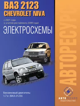Электросхемы Chevrolet Niva | Lada 2123 | Ваз 2123