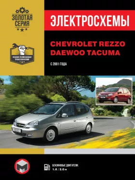 Электросхемы и электрооборудование Chevrolet Rezzo | Daewoo Rezzo | Chevrolet Tacuma | Daewoo Tacuma