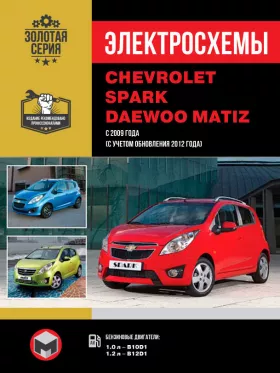 Электросхемы и электрооборудование Chevrolet Spark | Daewoo Matiz с 2009 года