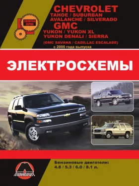 Электросхемы и электрооборудование Chevrolet Tahoe | Chevrolet Suburban | Chevrolet Avalanche | Chevrolet Silverado