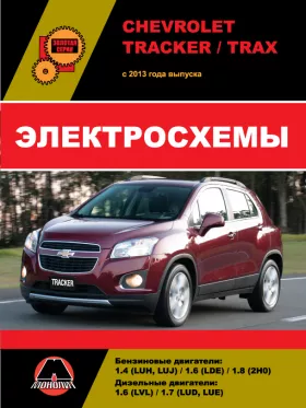 Электросхемы и электрооборудование Chevrolet Tracker | Chevrolet Trax