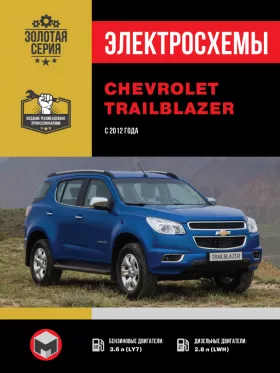 Электросхемы и электрооборудование Chevrolet Trailblazer с 2012 года