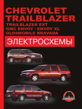 Электросхемы и электрооборудование Chevrolet Trailblazer с 2002 года