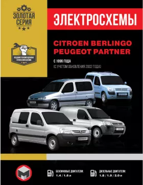 Электросхемы и электрооборудование Citroen Berlingo | Peugeot Partner