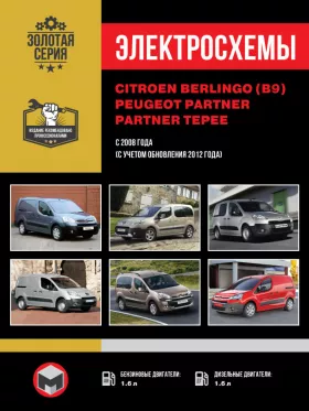 Электросхемы и электрооборудование Citroen Berlingo 2 | Peugeot Partner 2