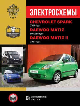 Электросхемы и электрооборудование Chevrolet Spark | Daewoo Matiz с 1998 года