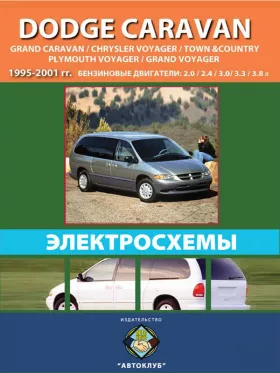 Электросхемы Dodge Caravan | Chrysler Voyager | Chrysler Town | Country | Plymouth Voyager