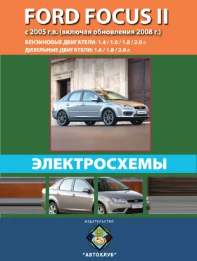 Электросхемы Ford Focus 2