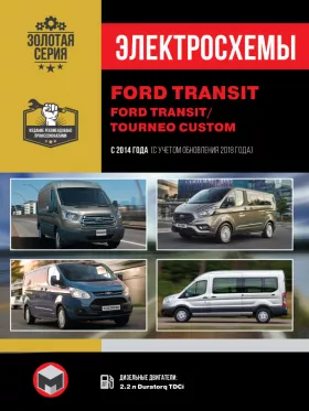 Электросхемы и электрооборудование Ford Transit | Ford Tourneo Custom