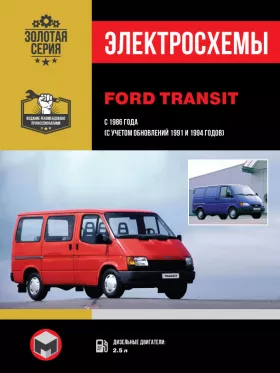 Электросхемы и электрооборудование Ford Transit с 1986 года (+обновления 1991 и 1994 года)