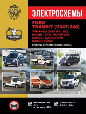 Электросхемы и электрооборудование Ford Transit | Tourneo | Kombi | Van | Supervan | Cargo | Cargo Van | Cargo Space