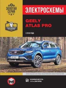 Электросхемы и электрооборудование Geely Atlas Pro с 2019