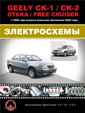 Цветные электросхемы и электрооборудование Geely CK-1 | CK-2 | Otaka | Free Cruiser