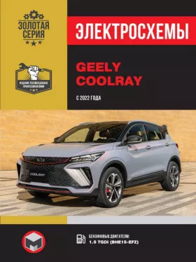 Электросхемы и электрооборудование Geely Coolray с 2022 года