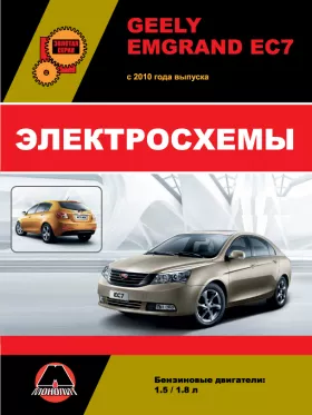 Электросхемы и электрооборудование Geely Emgrand EC7