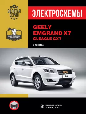 Электросхемы и электрооборудование Geely Emgrand X7 | Gleagle GX7