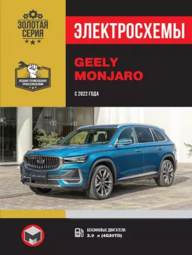 Электросхемы и электрооборудование Geely Monjaro с 2022