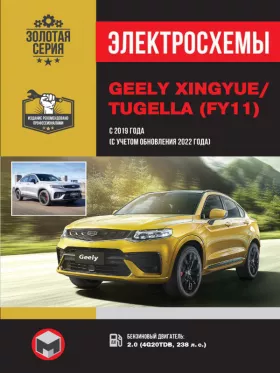 Электросхемы и электрооборудование Geely Xingyue | Tugella