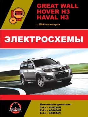Электросхемы и электрооборудование Great Wall Hover H3 | Haval H3