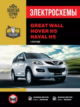 Электросхемы и электрооборудование Great Wall Hover H5 | Haval H5
