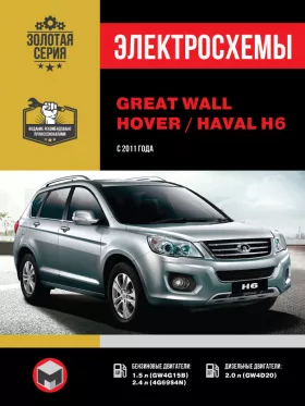 Электросхемы и электрооборудование Great Wall Hover H6 | Haval H6