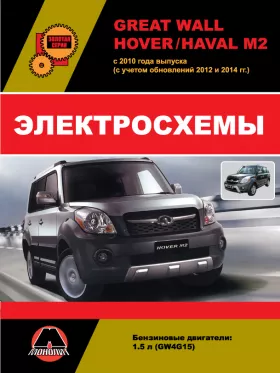 Электросхемы и электрооборудование Great Wall Hover M2 | Haval M2