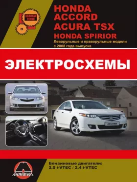 Электросхемы Honda Accord | Honda Spirior | Acura TSX