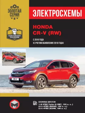 Электросхемы Honda CR-V с 2016 года