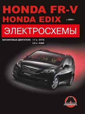 Электросхемы Honda FR-V | Honda Edix