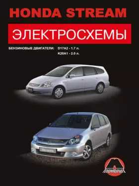 Электросхемы Honda Stream