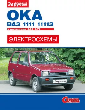 Цветные электросхемы и электрооборудование Ока | Ваз 1111 с 1988 года