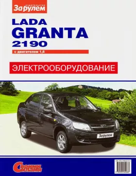 Электрооборудование Lada Granta | ВАЗ 2190