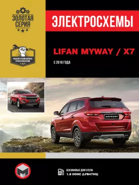 Электросхемы и электрооборудование Lifan MyWay | Lifan Х7