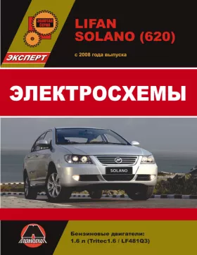 Электросхемы и электрооборудование Lifan Solano | Lifan 620