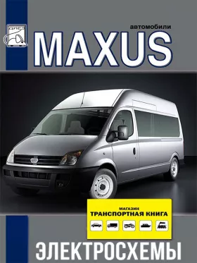 Электросхемы и электрооборудование Maxus