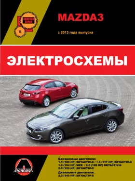 Электросхемы и электрооборудование Mazda 3 с 2013 года