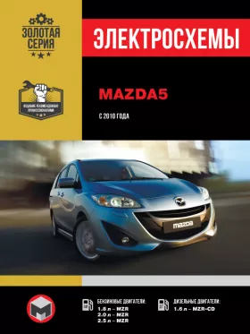 Электросхемы и электрооборудование Mazda 5 с 2010 года