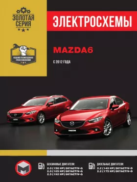 Электросхемы и электрооборудование Mazda 6 с 2012 года