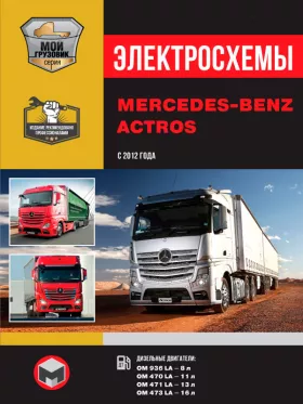 Электросхемы Mercedes Actros