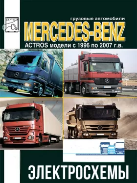 Электросхемы и электрооборудование Mercedes Actros
