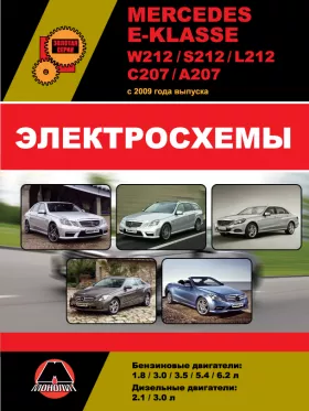 Электросхемы и электрооборудование Mercedes E-klasse
