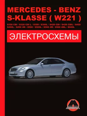 Электросхемы и электрооборудование Mercedes S-klasse (W221)