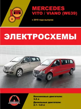 Электросхемы и электрооборудование Mercedes Viano | Vito с 2010 года