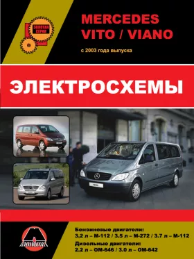 Электросхемы и электрооборудование Mercedes Vito | Viano с 2003 года