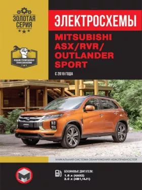 Электросхемы и электрооборудование Mitsubishi ASX | RVR | Outlander Sport с 2019 года