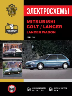 Электросхемы и электрооборудование Mitsubishi Colt | Mitsubishi Lancer | Mitsubishi Lancer Wagon