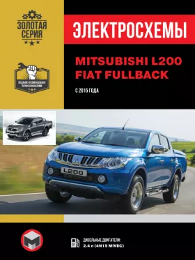 Электросхемы и электрооборудование Mitsubishi L200 | Fiat Fullback