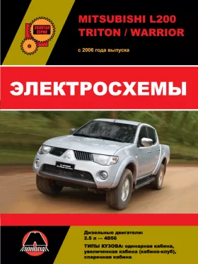 Электросхемы Mitsubishi L200