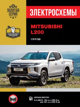 Электросхемы Mitsubishi L200 | Mitsubishi L200 Triton | Mitsubishi L200 Warrior | Mitsubishi L200 Strada с 2019 года